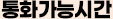 통화가능시간