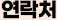 연락처