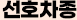 선호차종