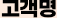 고객명