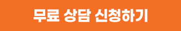 무료 상담 신청하기